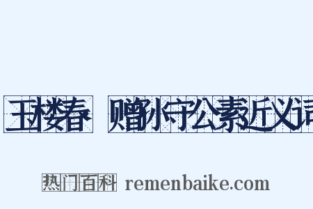 玉楼春·赠孙守公素近义词是什么意思的图片